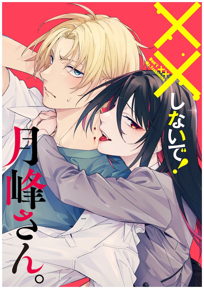 「××しないで！月峰さん。」メインビジュアル