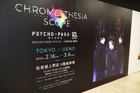 「PSYCHO-PASS サイコパス 10周年記念展覧会 CHROMESTHESIA SCOPE」の様子。