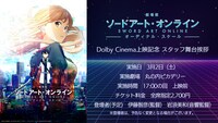 Dolby Cinema上映記念舞台挨拶の告知画像。