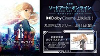 「劇場版 ソードアート・オンライン -オーディナル・スケール-」Dolby Cinema上映の告知画像。