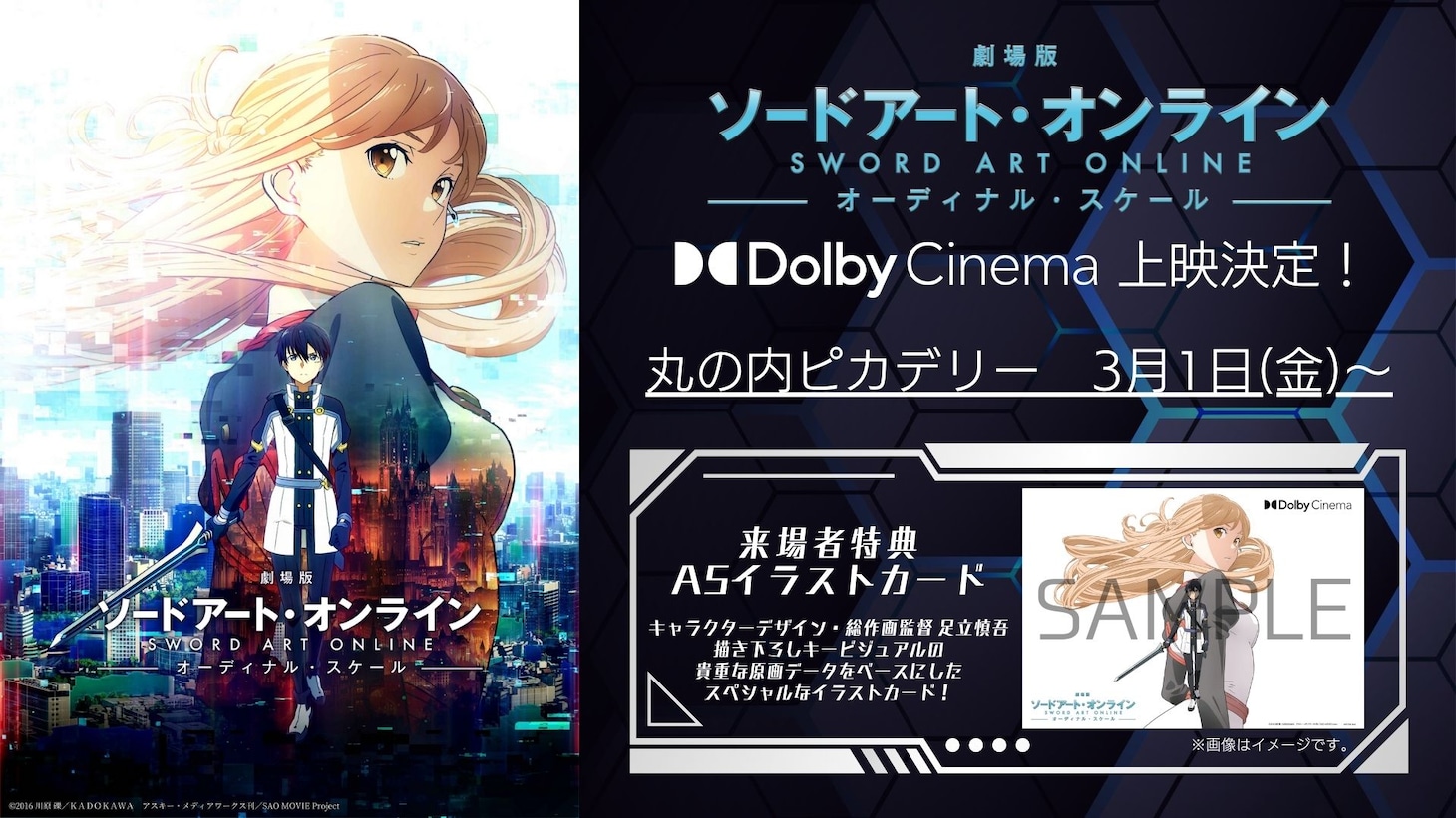 「劇場版 ソードアート・オンライン -オーディナル・スケール-」Dolby Cinema上映の告知画像。