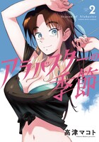 「アラバスターの季節」2巻