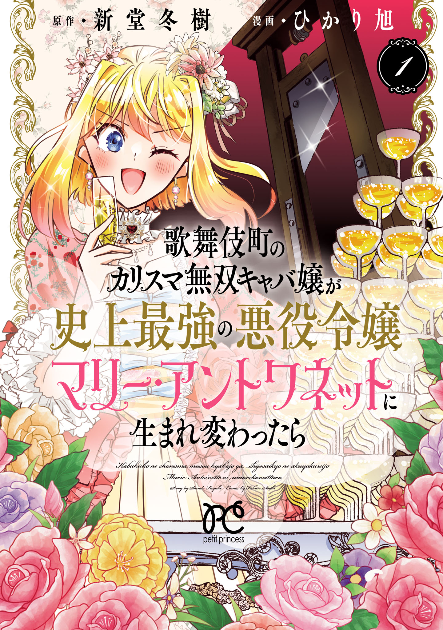 「歌舞伎町のカリスマ無双キャバ嬢が史上最強の悪役令嬢マリー・アントワネットに生まれ変わったら」1巻