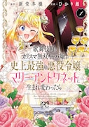 「歌舞伎町のカリスマ無双キャバ嬢が史上最強の悪役令嬢マリー・アントワネットに生まれ変わったら」1巻