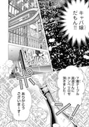 「歌舞伎町のカリスマ無双キャバ嬢が史上最強の悪役令嬢マリー・アントワネットに生まれ変わったら」1巻より。