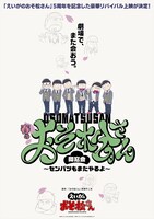 「えいがのおそ松さん5周年記念 春のおそ松さん同窓会～センバツもまたやるよ～」ビジュアル