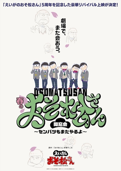 「えいがのおそ松さん5周年記念 春のおそ松さん同窓会～センバツもまたやるよ～」ビジュアル