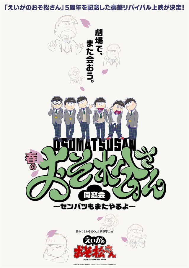 「えいがのおそ松さん5周年記念 春のおそ松さん同窓会～センバツもまたやるよ～」ビジュアル