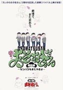 「えいがのおそ松さん5周年記念 春のおそ松さん同窓会~センバツもまたやるよ~」ビジュアル
