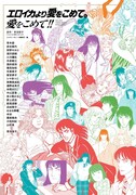 「『エロイカより愛をこめて』に愛をこめて!!」