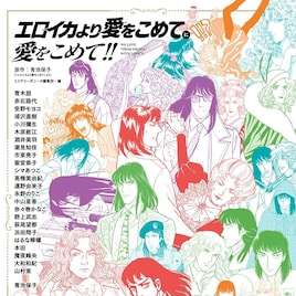 萩尾望都、浦沢直樹、安野モヨコら参加「エロイカより愛をこめて」企画が単行本に