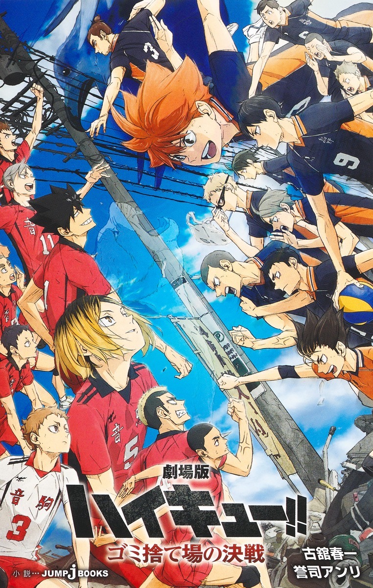 小説「劇場版ハイキュー!! ゴミ捨て場の決戦」