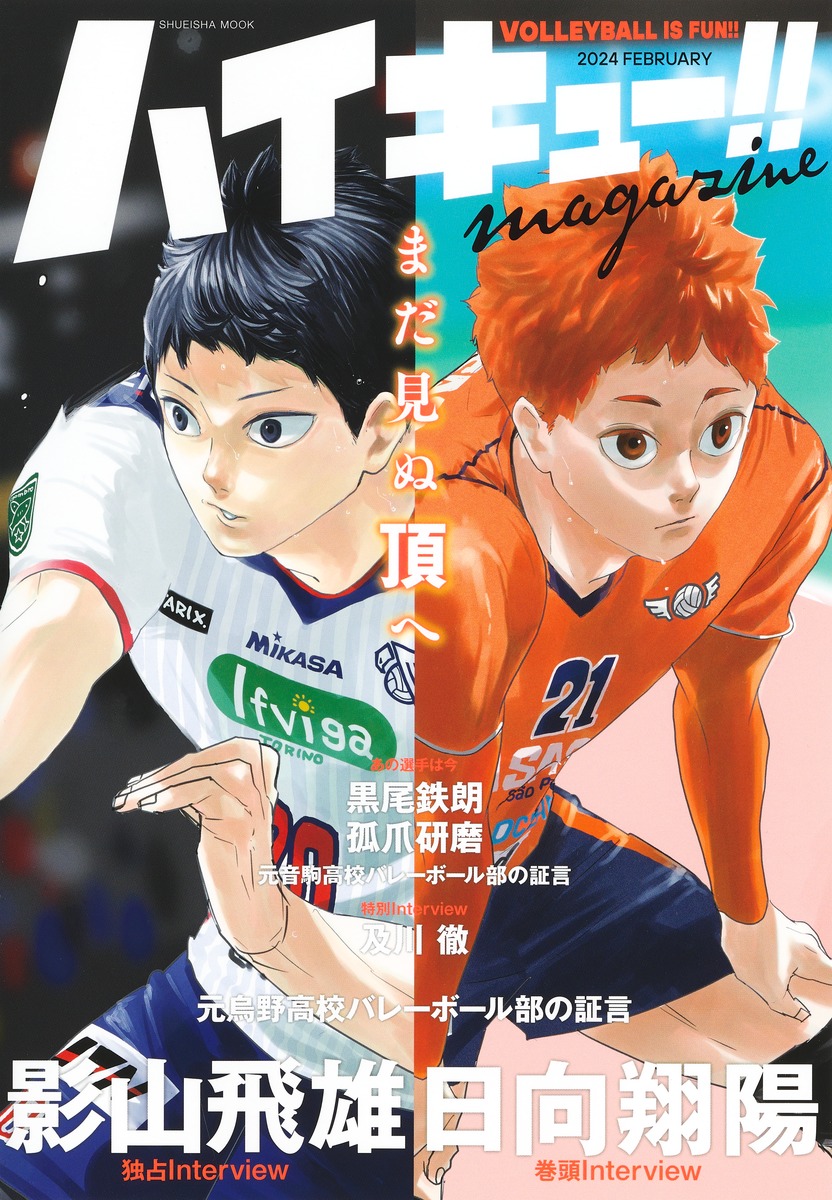 「ハイキュー!! magazine 2024 FEBRUARY」