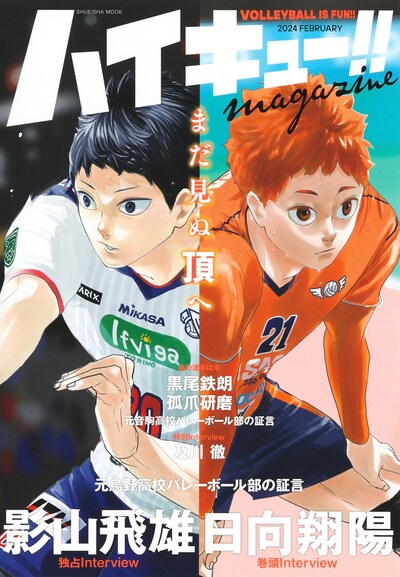 「ハイキュー!! magazine 2024 FEBRUARY」