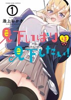 「見下いばりは見下したい！」1巻