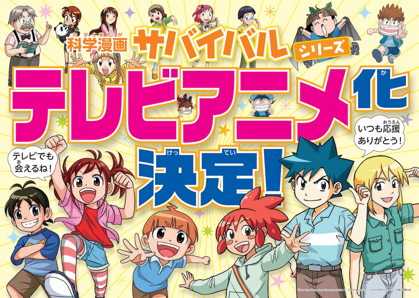 「科学漫画サバイバル」シリーズのTVアニメ化告知画像。