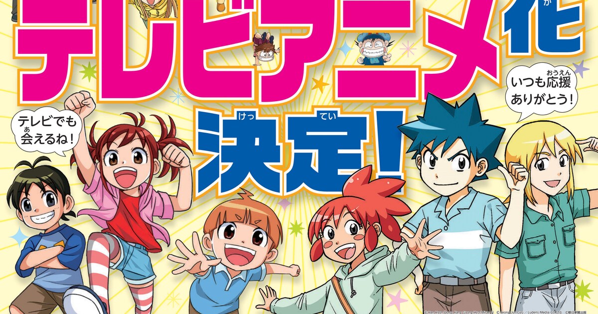 学習マンガ「科学漫画サバイバル」シリーズがTVアニメ化決定 