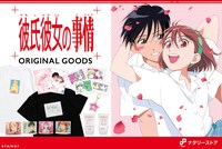 「彼氏彼女の事情」ナタリーストアオリジナルグッズの告知バナー。