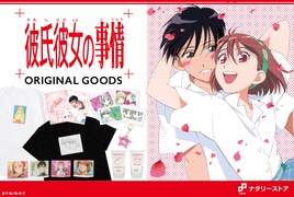 アニメ「彼氏彼女の事情」25周年グッズ、Tシャツや表情が変わるアクスタなど