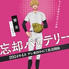 「忘却バッテリー」要圭のキャラPV公開、パ・リーグとのコラボも発表に