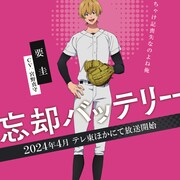 「忘却バッテリー」要圭のキャラPV公開、パ・リーグとのコラボも発表に