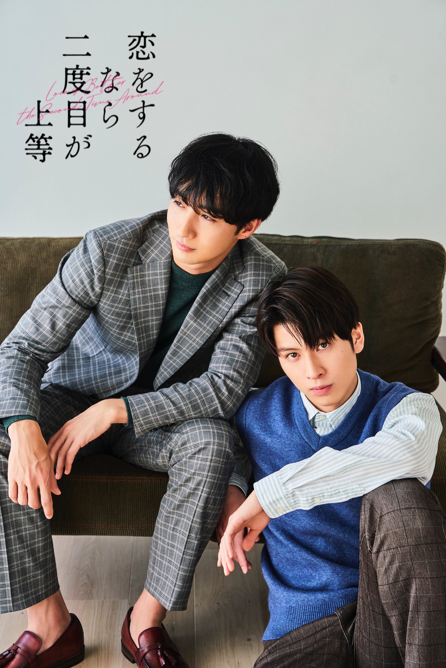 ドラマ「恋をするなら二度目が上等」ビジュアル