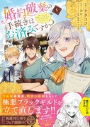 「婚約破棄の手続きはお済みですか？ 第二の人生を謳歌しようと思ったら、ギルドを立て直すことになりました」1巻（帯付き）
