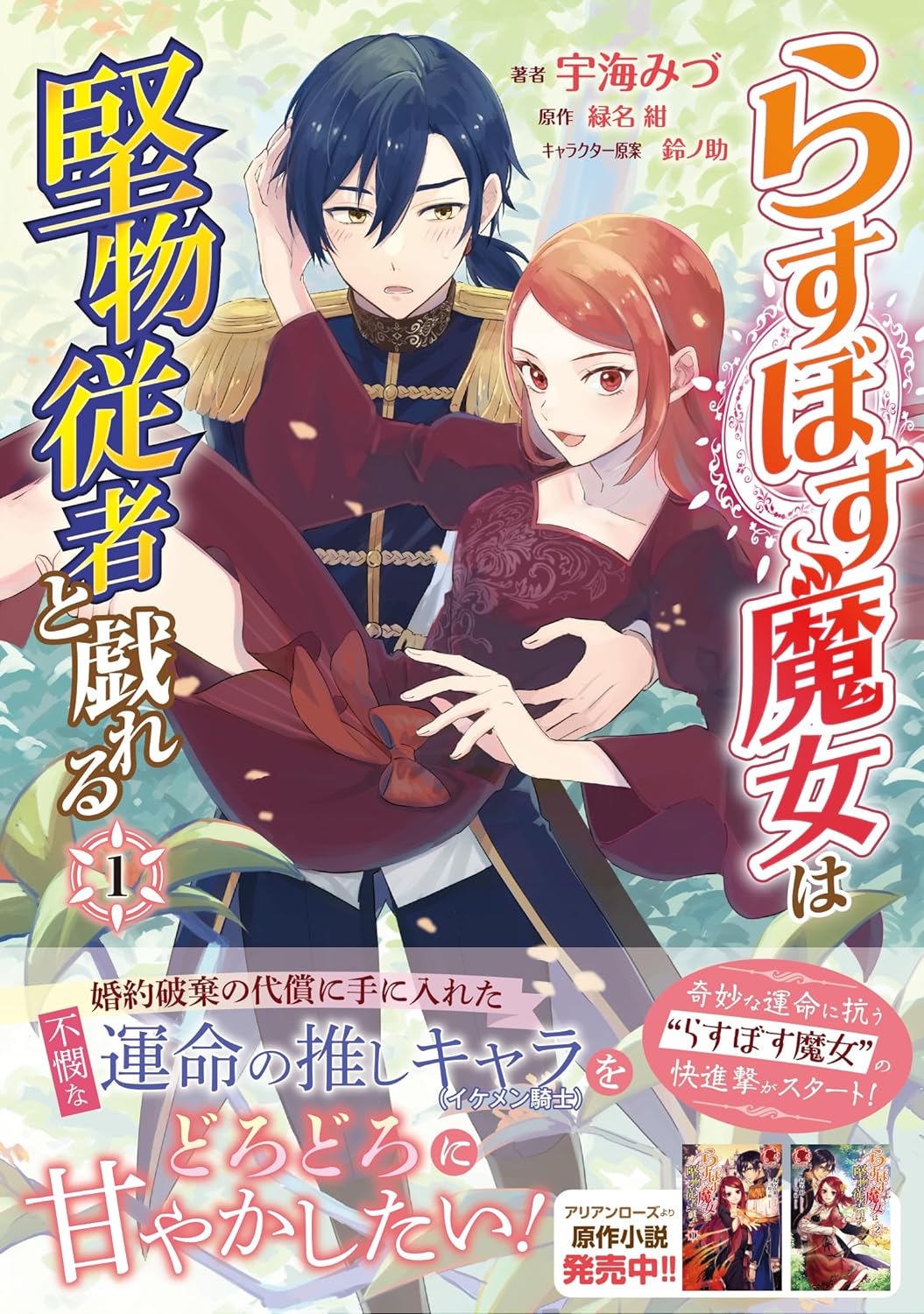 悪役の運命を回避し、推しを溺愛して暮らす「らすぼす魔女は堅物従者と戯れる」1巻