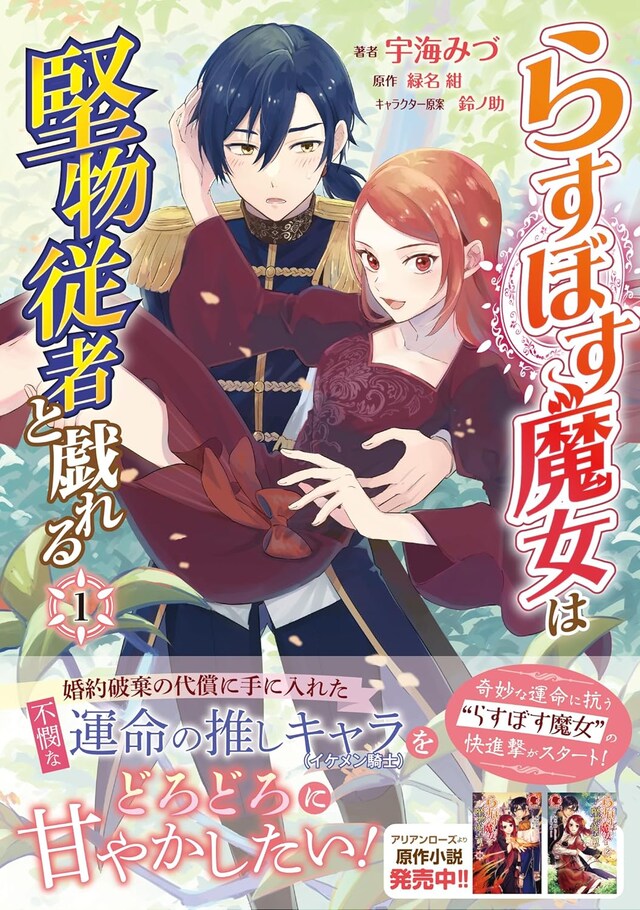 「らすぼす魔女は堅物従者と戯れる」1巻（帯付き）