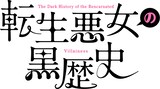 「転生悪女の黒歴史」ロゴ (c)冬夏アキハル・白泉社/「転生悪女の黒歴史」製作委員会