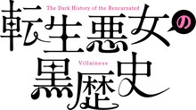 「転生悪女の黒歴史」ロゴ (c)冬夏アキハル・白泉社/「転生悪女の黒歴史」製作委員会