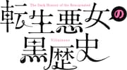 「転生悪女の黒歴史」ロゴ (c)冬夏アキハル・白泉社/「転生悪女の黒歴史」製作委員会