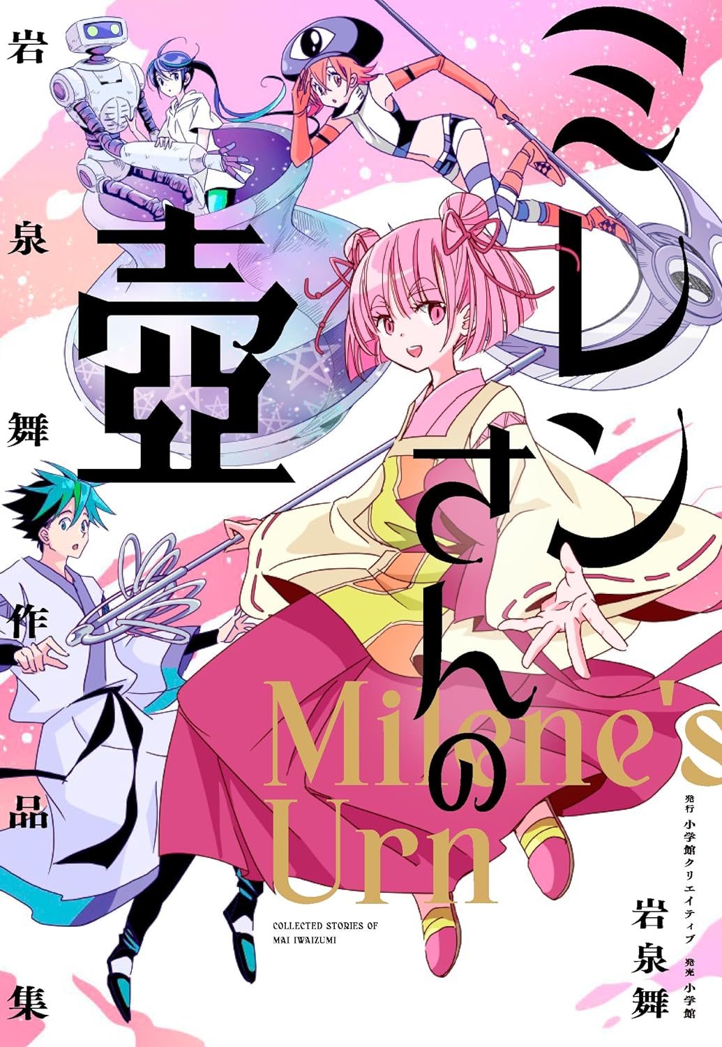 岩泉舞の初連載作「ミレンさんの壺」単行本化、SF短編や描き下ろしマンガも収録