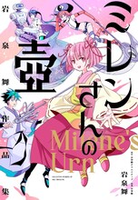 「岩泉舞作品集 ミレンさんの壺」