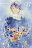「ノラガミ」27巻