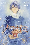 「ノラガミ」27巻