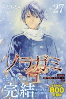 「ノラガミ」27巻（帯付き）