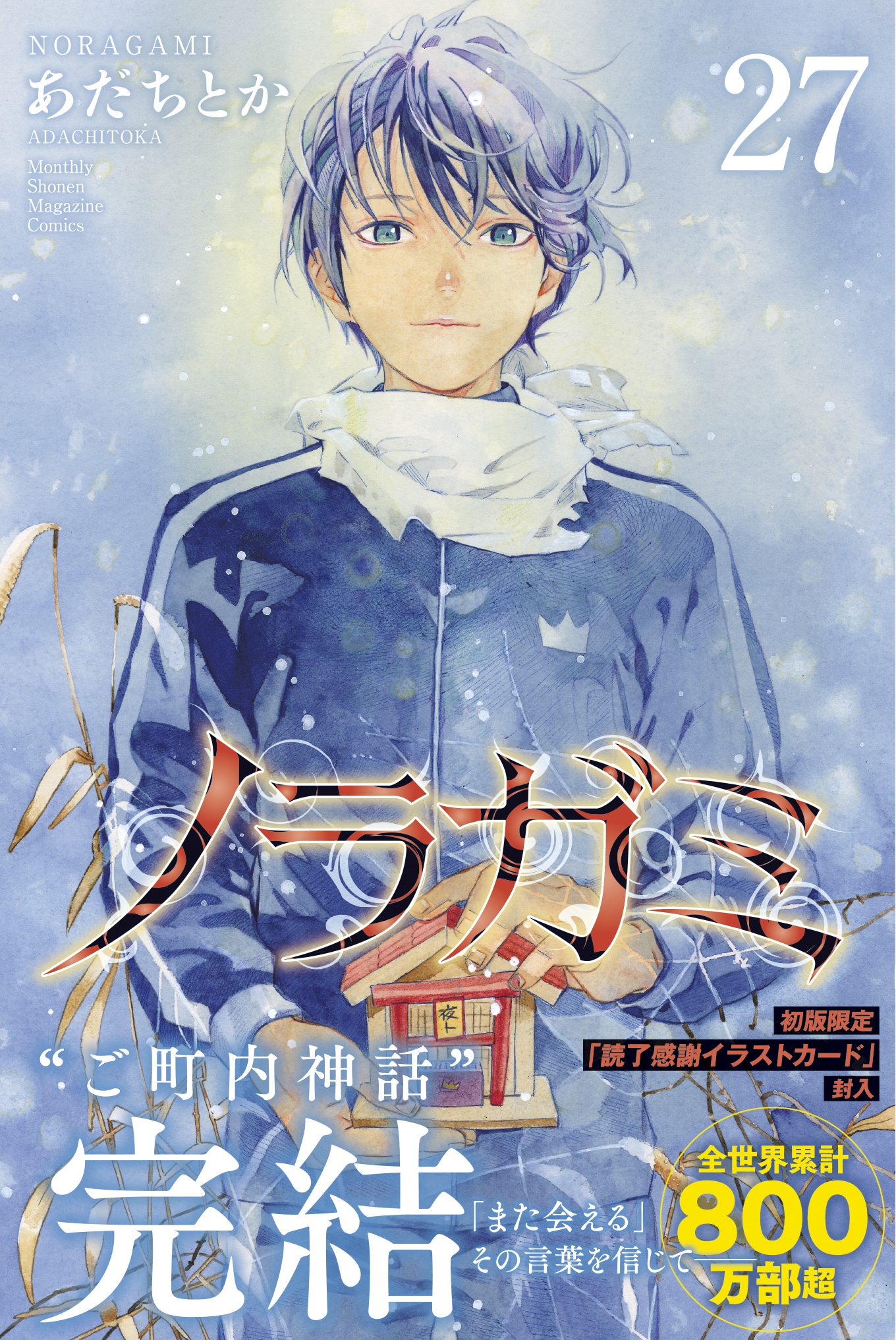 「ノラガミ」27巻（帯付き）
