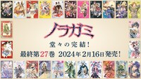 「ノラガミ」最終27巻告知画像