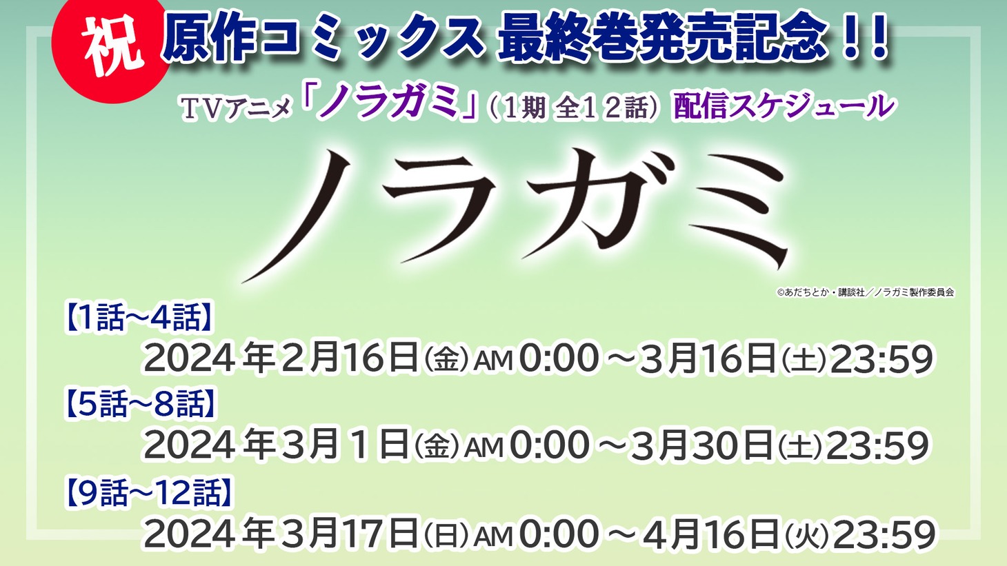 「ノラガミ」無料配信スケジュール