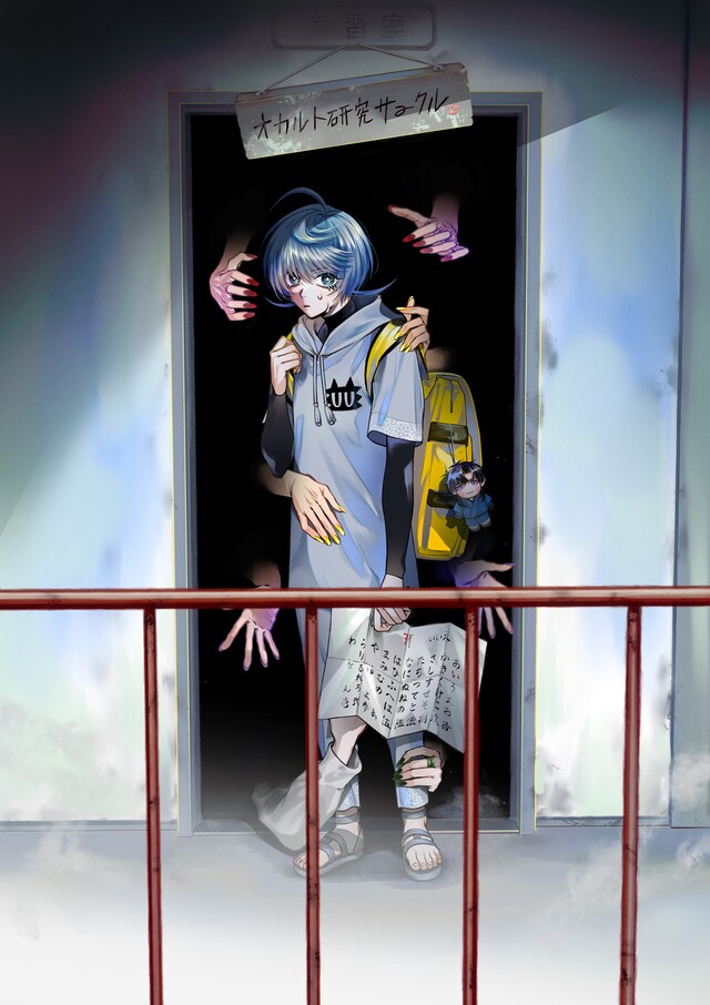 「ごめんねオカルト遊ばせて？」カット