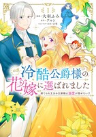 「この度、冷酷公爵様の花嫁に選ばれました 捨てられ王女の旦那様は溺愛が隠せない!?」1巻