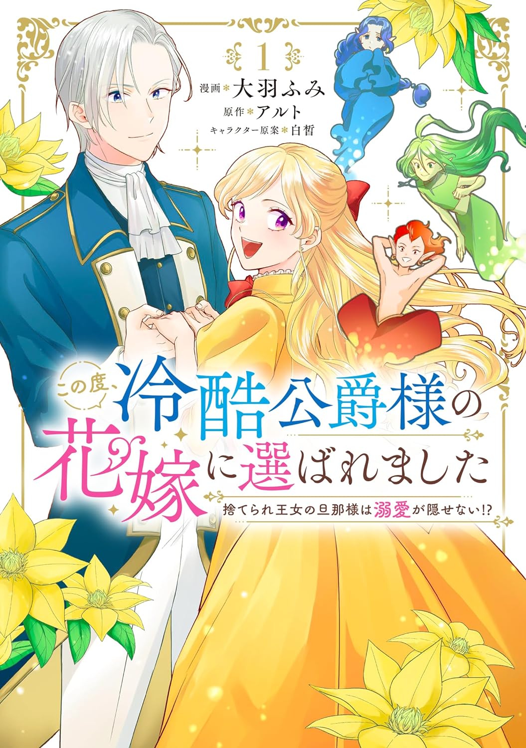 「この度、冷酷公爵様の花嫁に選ばれました 捨てられ王女の旦那様は溺愛が隠せない!?」1巻