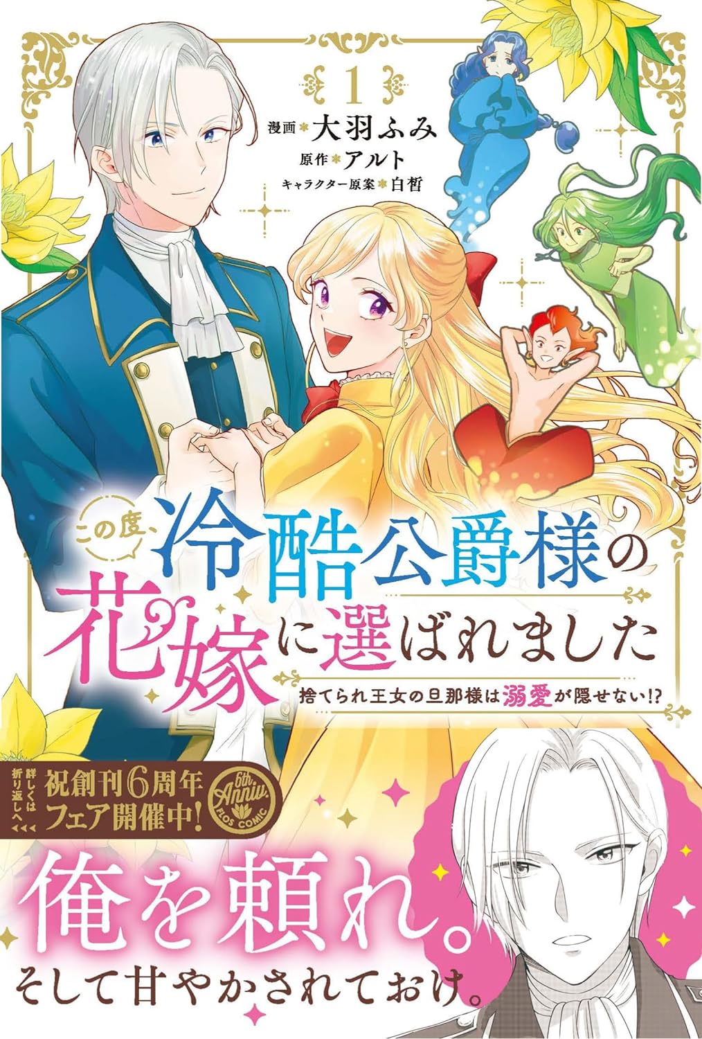 「この度、冷酷公爵様の花嫁に選ばれました 捨てられ王女の旦那様は溺愛が隠せない!?」1巻（帯付き）
