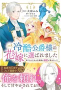 「この度、冷酷公爵様の花嫁に選ばれました 捨てられ王女の旦那様は溺愛が隠せない!?」1巻（帯付き）