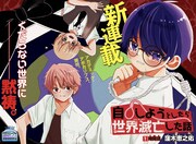 世界に絶望する少年を描く、ジャンプ＋新連載「自◯しようとしたら世界滅亡した話」