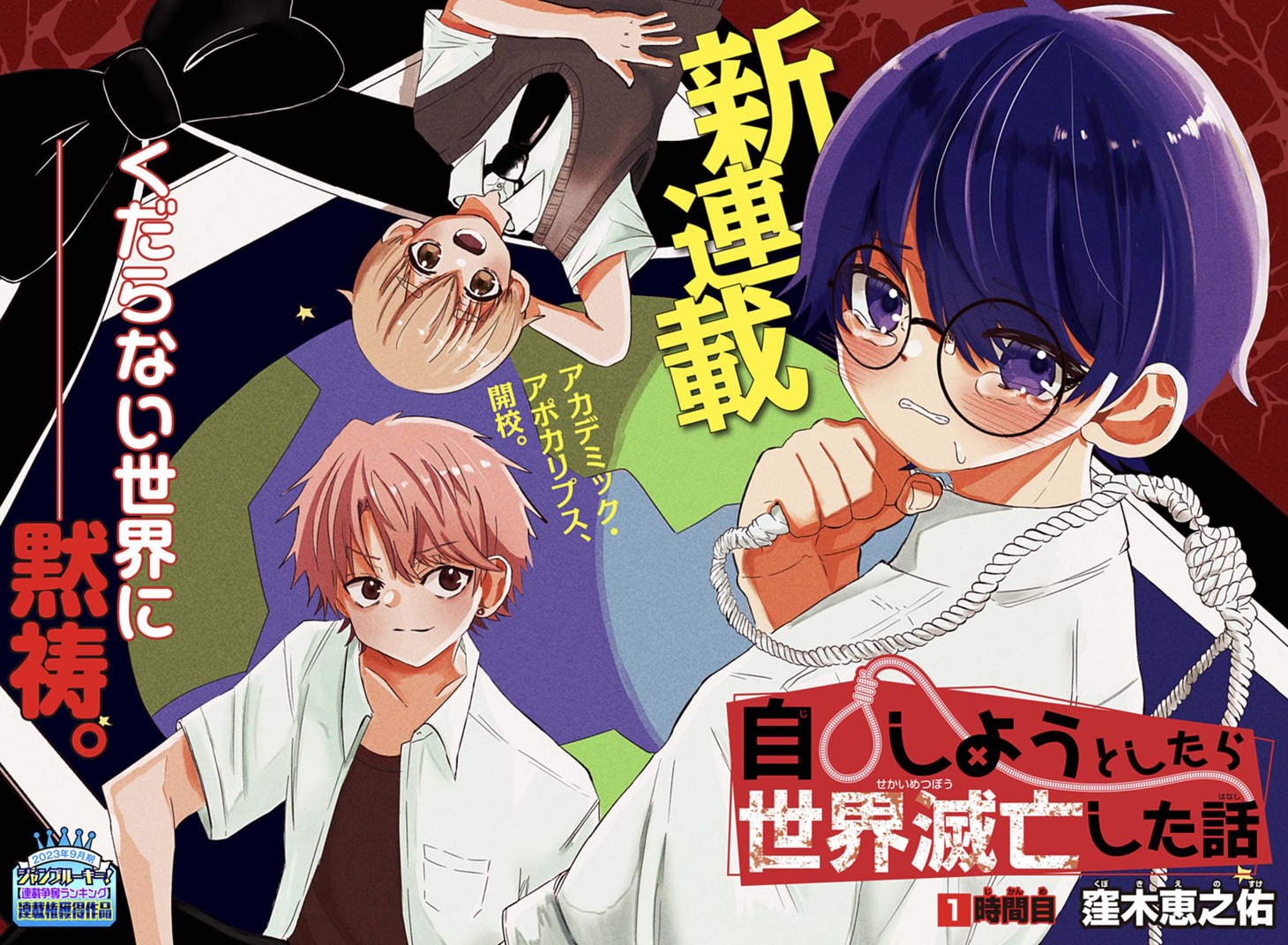 「自◯しようとしたら世界滅亡した話」第1話の扉ページ。 (c)窪木恵之佑/集英社