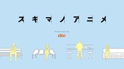 スキマノアニメビジュアル