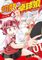 「灼熱の卓球娘 REBURN!!」1巻