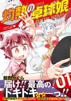 「灼熱の卓球娘 REBURN!!」1巻（帯付き）